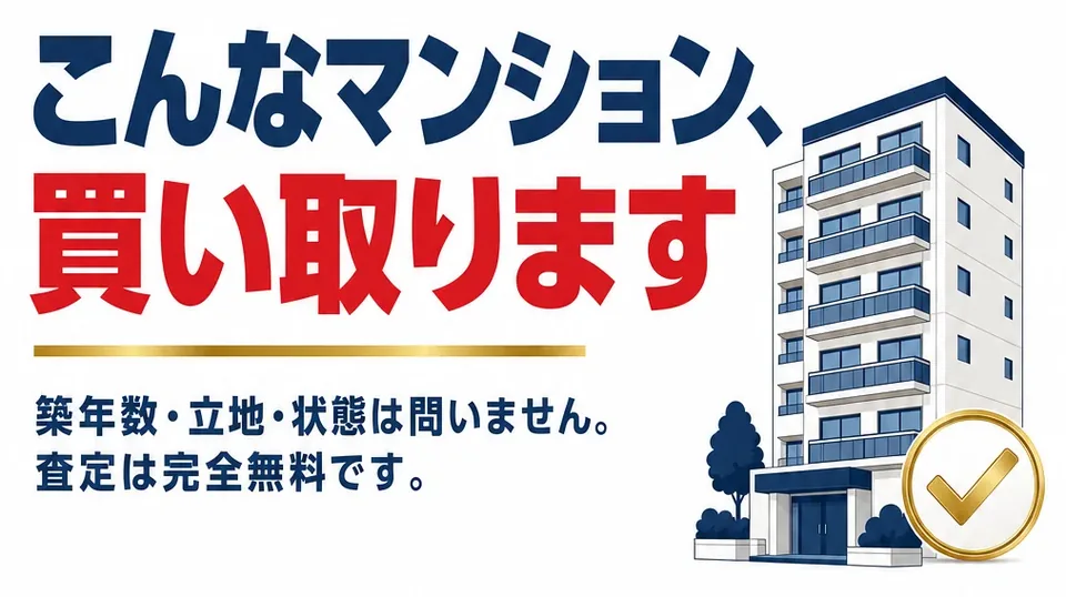 こんなマンション、買い取ります。築年数・立地・状態は問いません。査定は完全無料です。