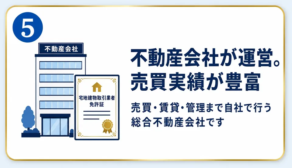 5 不動産会社が運営。売買実績が豊富(売買・賃貸・管理まで自社で行う総合不動産会社です)
