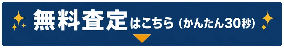 無料査定はこちら（かんたん30秒）